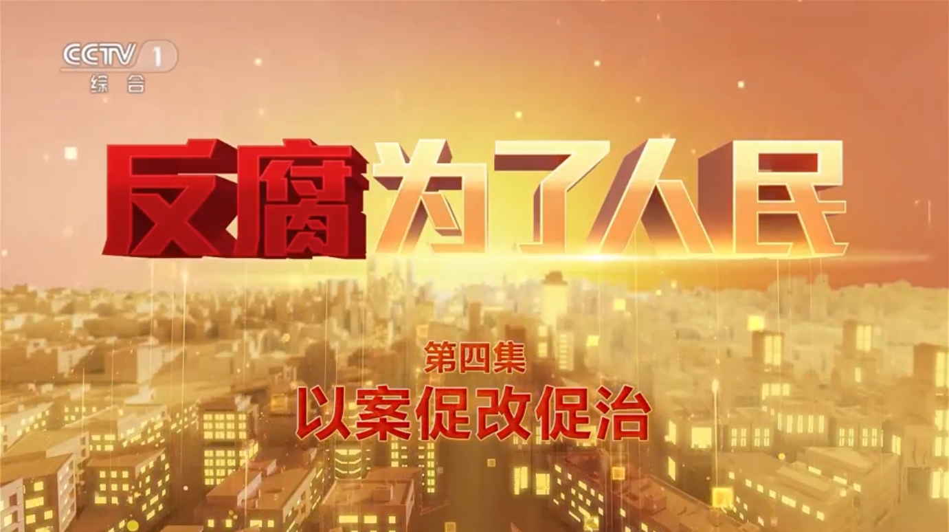 電視專題片《反腐 為了人民》第四集《以案促改促治》